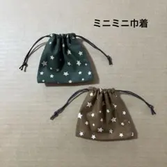 ハンドメイド　ミニミニ巾着　星　2個セット