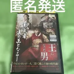 2026年最新】王になった男 dvdの人気アイテム - メルカリ