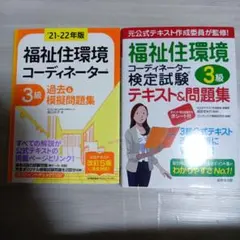 福祉住環境コーディネーター検定試験テキスト　2冊セット