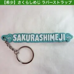 【希少】 さくらしめじ ラバー キーホルダー ストラップ 髙田彪我 田中雅功