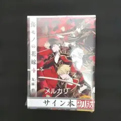 【シュリンク付き】友麻碧「傷モノの花嫁4」