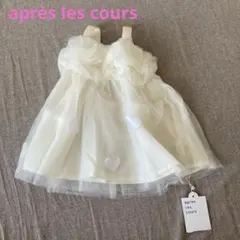 après les cours ベビードレス 80cm アイボリー