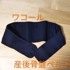 ★値下げ★産後骨盤ベルトL　ワコール