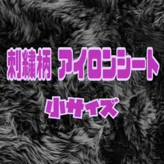 刺繍柄 アイロンシート 小サイズ