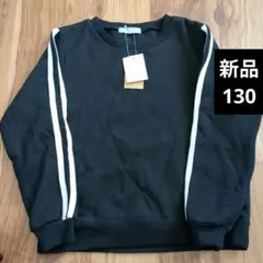 【130cm】新品裏起毛スウェットトレーナー☆サイドラインダブルライン☆ブラック