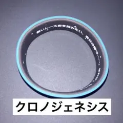 ウマ娘　プリティーダービー　クロノジェネシス　シリコンバンド