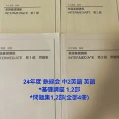 鉄緑会 中2前期・後期 英語テキスト 2021年 - メルカリ