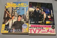 ファミレスカラオケ2巻セット