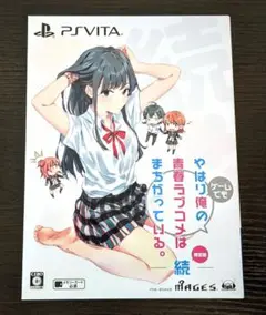 やはりゲームでも俺の青春ラブコメはまちがっている。続 PSVita