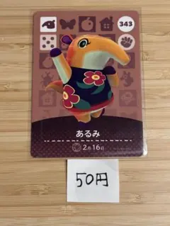 あつまれどうぶつの森　amiiboカード あるみ