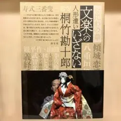 2025年最新】桐竹勘十郎の人気アイテム - メルカリ