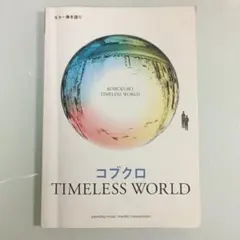 ギター弾き語り コブクロ 『TIMELESS WORLD』　バンドスコア