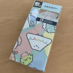 新品　すみっコぐらし　敷きふとんカバー　シングルロング