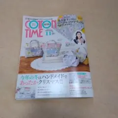 コットンタイム　2025年11月号　付録なし　切り取りなし