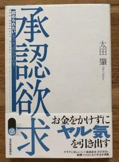 承認欲求 太田肇 裁断済み