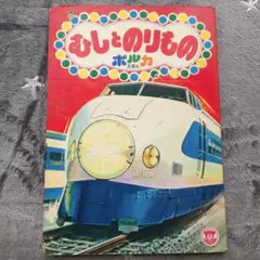 쇼와 레트로 ポルカえほん むしとのりもの 栄光社
