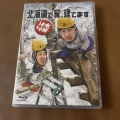 水曜どうでしょう 北海道で家、建てます ブルーレイ