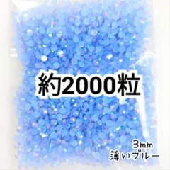 ミルキーストーン ３mm／薄いブルー／約2000粒／デコパーツ ネイル