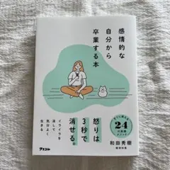 感情的な自分から卒業する本