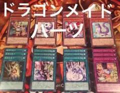 【美品】遊戯王 ドラゴンメイド デッキパーツ ノーマル