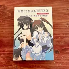 新品 未開封 WHITE ALBUM2 ドラマCD 祭りの日 アフレコ台本セット