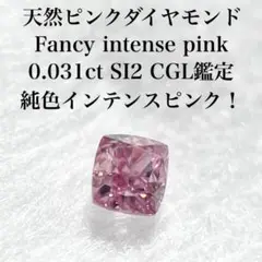天然ピンクダイヤモンド fancy intense pink si