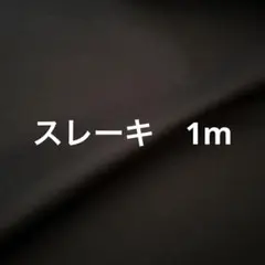 スレキ生地　ブラック　黒　1m
