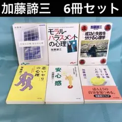 2025年最新】加藤諦三まとめ売りの人気アイテム - メルカリ