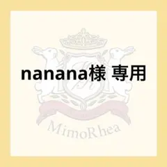 nanana様 専用