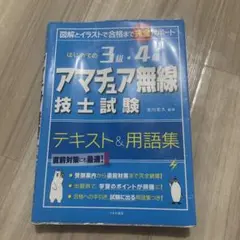 はじめての3級・4級アマチュア無線技士試験 テキスト＆用語集