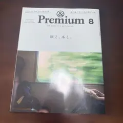 &Premium 8月号 2026年 旅と、本と。