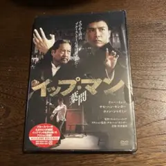 【新品・未開封】イップ・マン 葉問/DVD 2010年 アクション
