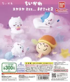 ちいかわ　スヤスヤますこっと2 全４種コンプリート