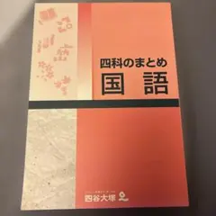 2026年最新】四谷大塚4科まとめ 国語の人気アイテム - メルカリ