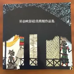 2026年最新】山下清画集の人気アイテム - メルカリ