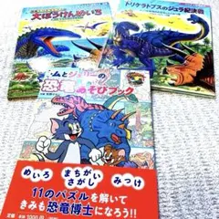 絵本3冊✨トムとジェリーの恐竜あそびブック 恐竜トリケラトプスの大ぼうけんめいろ