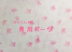 ゆかちん様専用ページ