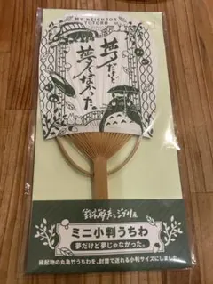 鈴木敏夫とジブリ展　ミニ小判うちわ　となりのトトロ