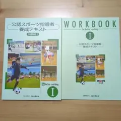 公認スポーツ指導者養成テキスト I & WORKBOOK