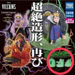 ディズニーヴィランズ　アースラ　女王　スカー　超絶造形　蓄光　ガチャ