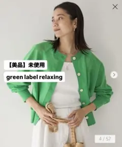【美品】未使用　グリーンレーベル　忍ばせカーデ 2WAY グリーン　おしゃれ春夏