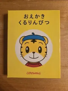 こどもちゃれんじ おえかきくるりんぴつ