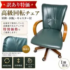 送料込み【希少】海外輸入品 高級デスクチェア 回転式 昇降機能付 応接 