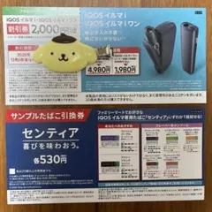 iQOSイルマi割引券 センティア引換券 ファミマ