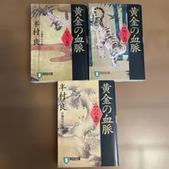 黄金の血脈 全3巻セット 半村良