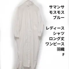 サマンサモスモス ブルー　レディース　シャツ　ロング丈ワンピース　羽織　F