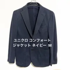 【美品✨】ユニクロ コンフォートジャケット ネイビー M