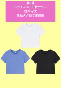 新品未使用タグ付き GU ジーユー ドライミニT 3枚セット売り X Lサイズ