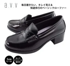 【美品】ローファーレディース a.v.v キレイ見え&快適歩行のローファーのサムネイル