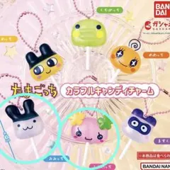 たまごっち　カラフルキャンディチャーム　ふらわっち　みみっち